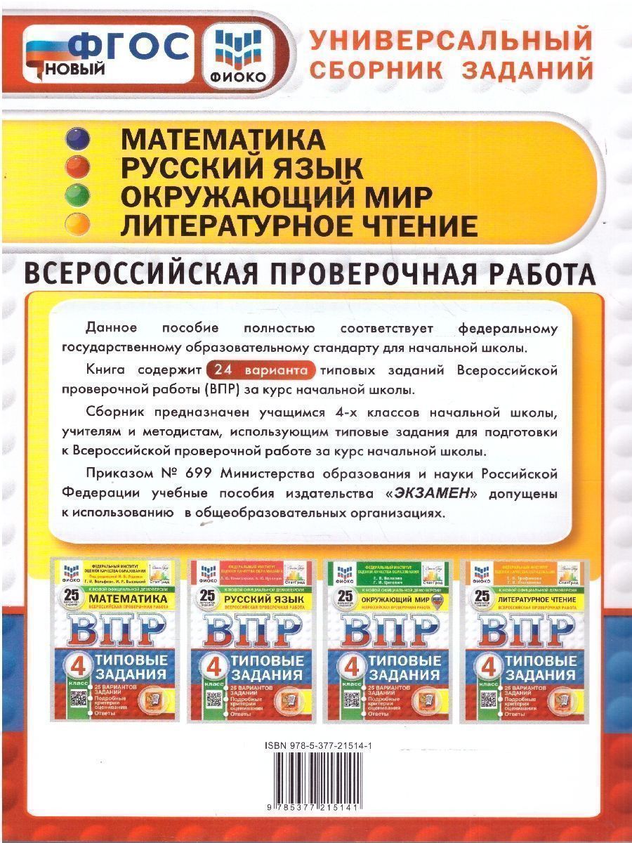 Обложка книги ВПР Математика,Русский язык,Окружающий мир,Литературное чтение 4 класс. Типовые задания. 24 варианта, Автор Ященко И. В.; Волкова Е. В.; Комиссарова Л. Ю., издательство Экзамен | купить в книжном магазине Рослит