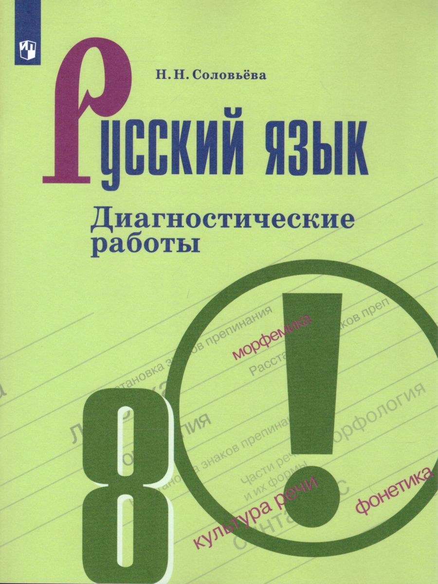 Обложка книги Русский язык 8 класс. Диагностические работы к учебнику Бархударова, Автор Соловьёва Н.Н., издательство Просвещение/Союз                                   | купить в книжном магазине Рослит