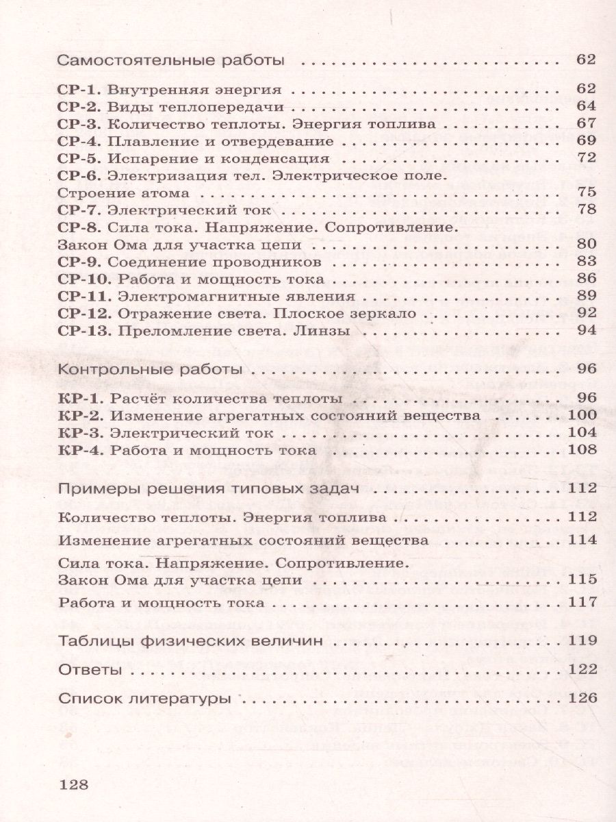 картинка Физика 8 класс. Дидактические материалы. (УМКПерышкин-Иванов) от магазина Рослит