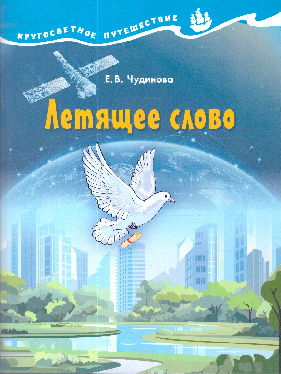 Обложка книги Кругосветное путешествие. Летящее слово, Автор Чудинова Е.В.; Коханович Е. В., издательство Просвещение/Союз                                   | купить в книжном магазине Рослит