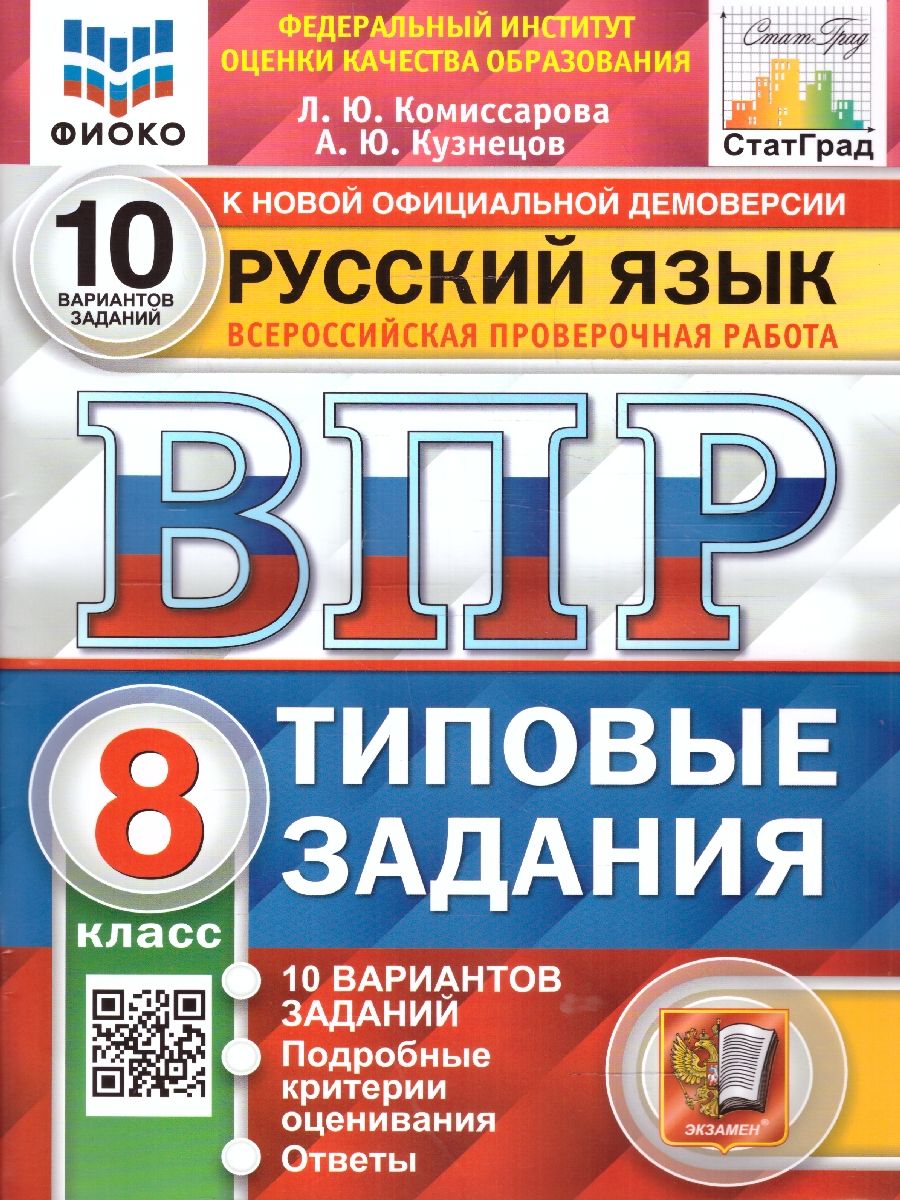 картинка ВПР Русский язык 8 класс 10 вариантов. Типовые задания. ФГОС от магазина Рослит