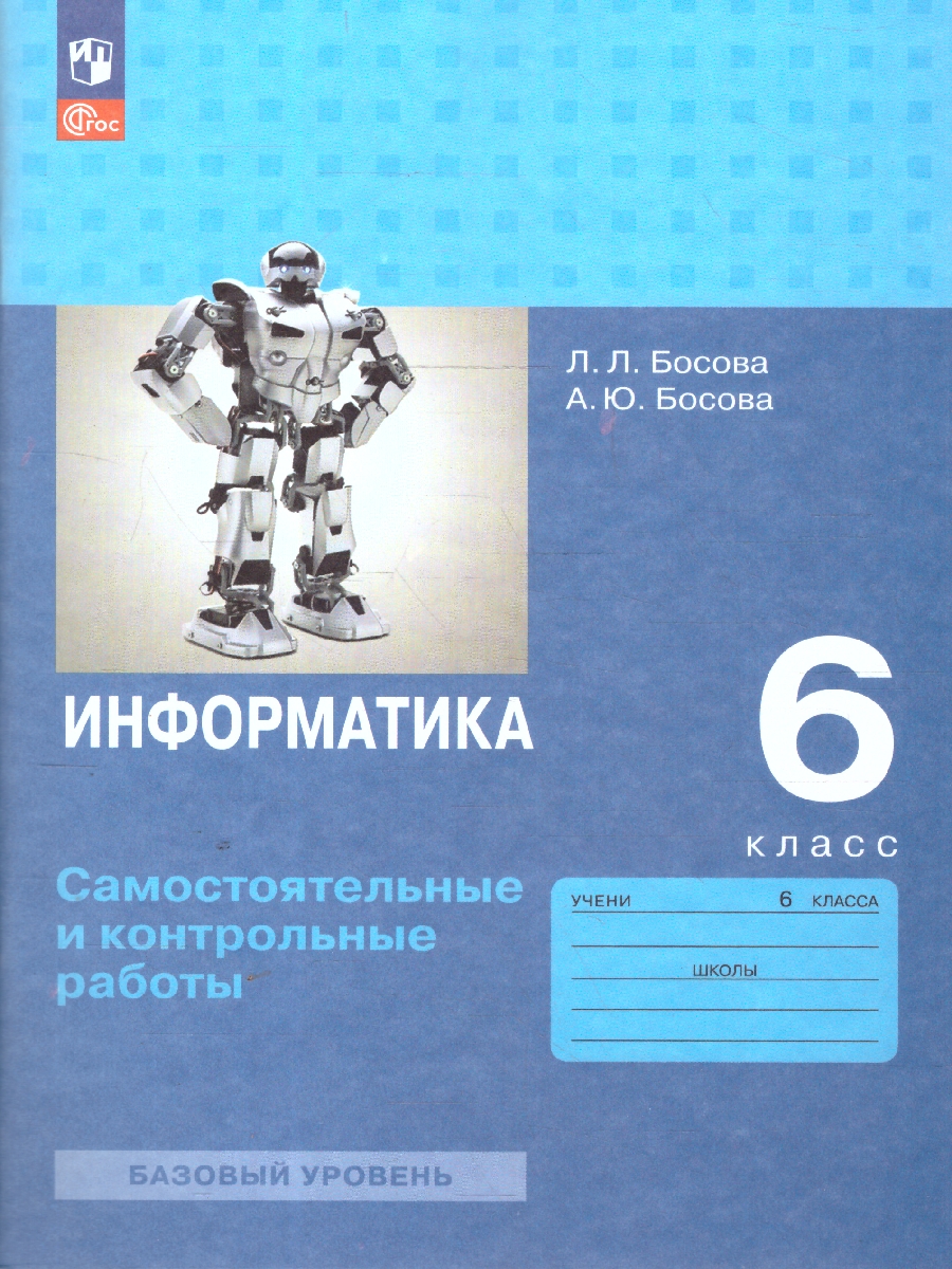 Обложка книги Информатика 6 класс.Самостоятельные и контрольные работы, Автор Босова Л. Л. Босова А. Ю., издательство Просвещение | купить в книжном магазине Рослит