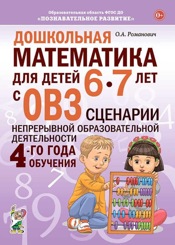 Обложка книги Дошкольная математика для детей 6-7 лет с ОВЗ СЦЕНАРИИ непосредственной образовательной деятельности, Автор Романович О.А., издательство ГНОМ | купить в книжном магазине Рослит