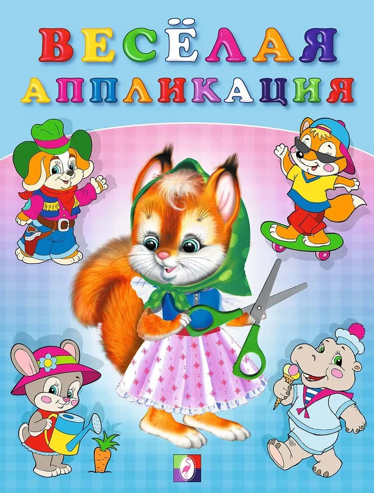 Обложка Веселая аппликация 1 /Вырежи и приклей, издательство Фламинго | купить в книжном магазине Рослит