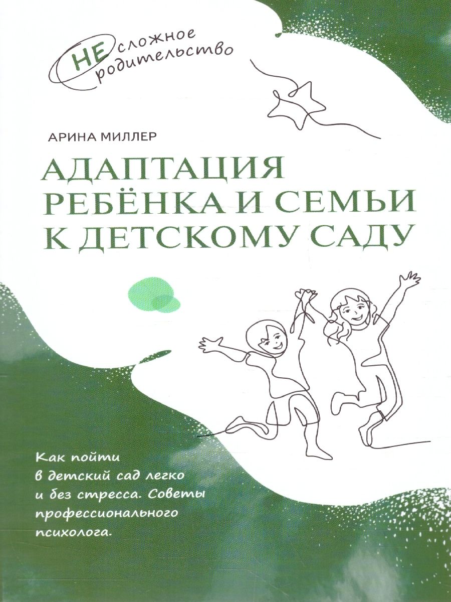 Обложка книги Адаптация ребёнка и семьи к детскому саду, Автор Миллер А. А., издательство Просвещение/Союз                                   | купить в книжном магазине Рослит