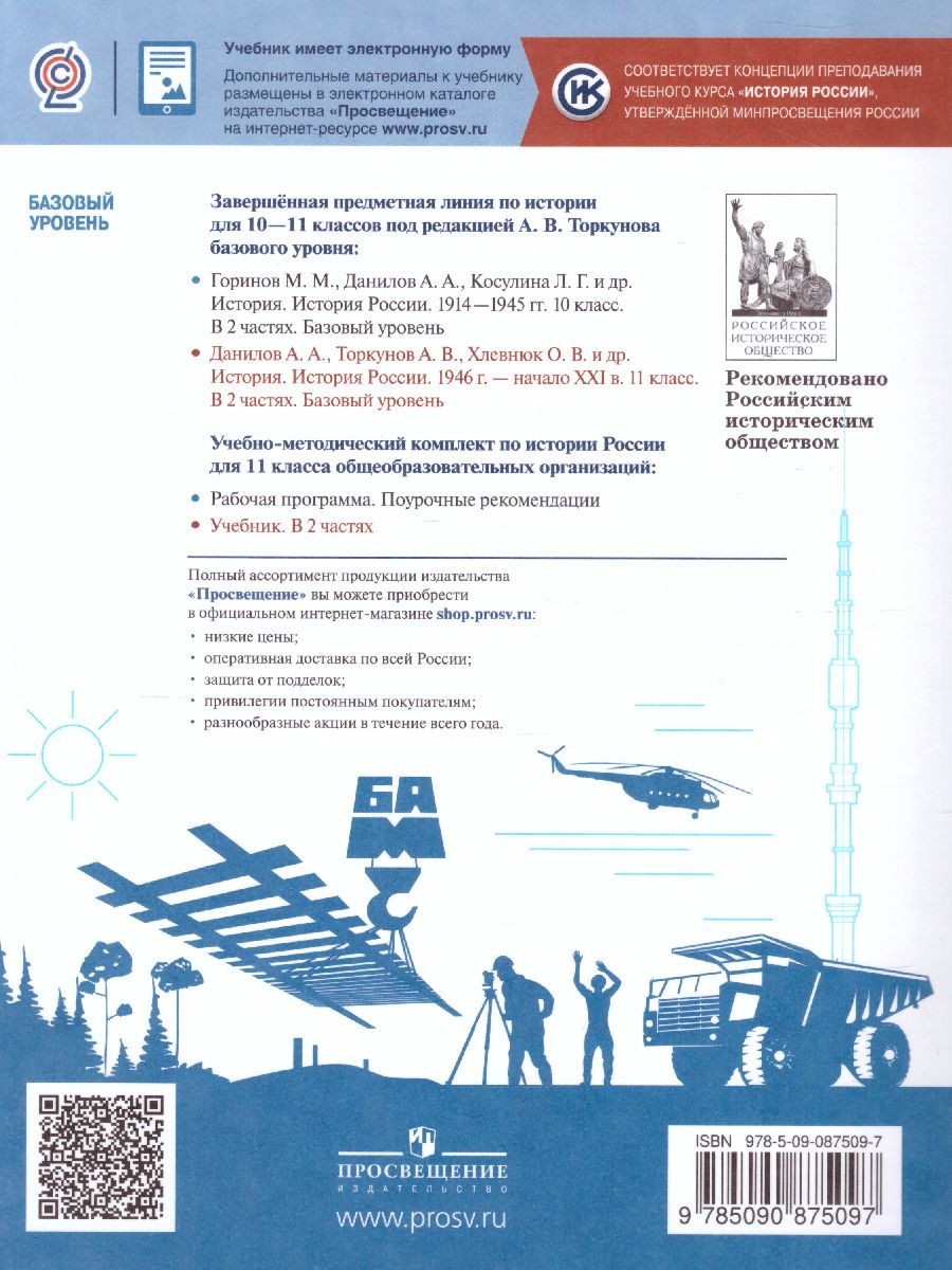 Обложка книги История России.1946 г. - начало XXI века 11 класс. Базовый уровень. Учебник в 2-х частях. Часть 1, Автор Торкунов А.В., издательство Просвещение | купить в книжном магазине Рослит