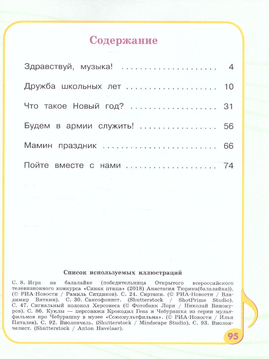 Обложка книги Музыка 3 класс. Учебное пособие для обучающихся с интеллектуальными нарушениями, Автор Евтушенко И.В., издательство Просвещение | купить в книжном магазине Рослит