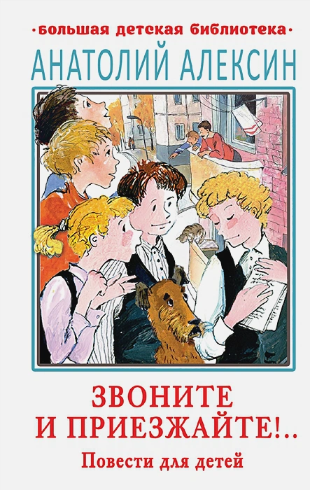 Обложка книги Звоните и приезжайте! Повести для детей. Большая детская библиотека, Автор Алексин А.Г., издательство АСТ | купить в книжном магазине Рослит
