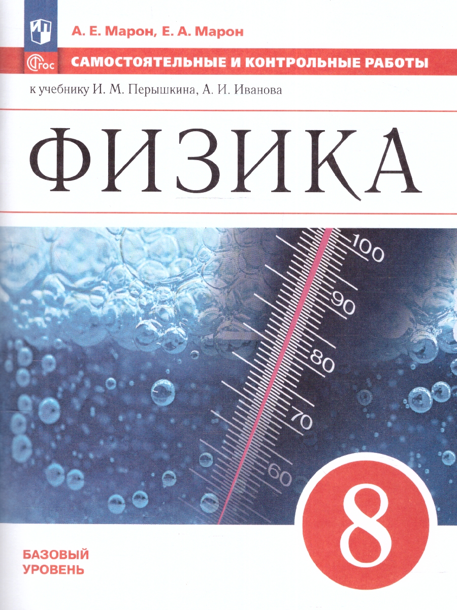 Обложка книги Самостоятельные и контрольные работы 8 класс. К учебнику Иванова, Перышкина (ФП2022), Автор Марон А. Е. Марон Е. А., издательство Просвещение | купить в книжном магазине Рослит