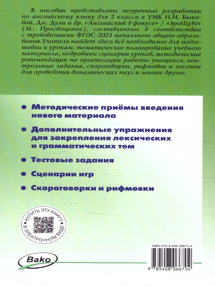 Обложка книги Английский язык 2 класс. Поурочные разработки. К УМК Spotlight", Автор Наговицына О. В., издательство Вако | купить в книжном магазине Рослит