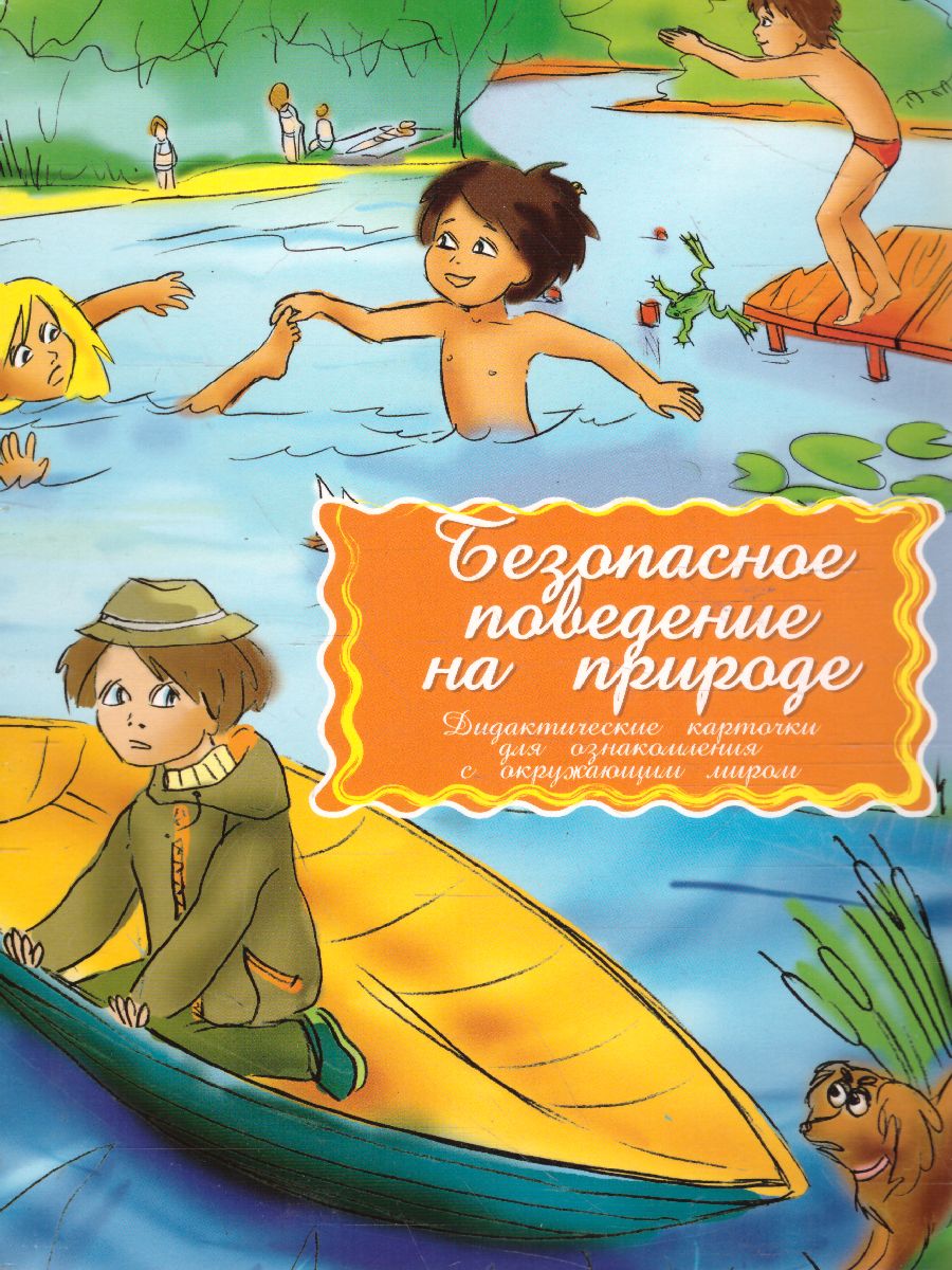 Обложка книги Дидактические карточки "Безопасное поведение на природе", Автор , издательство Маленький гений-Пресс | купить в книжном магазине Рослит