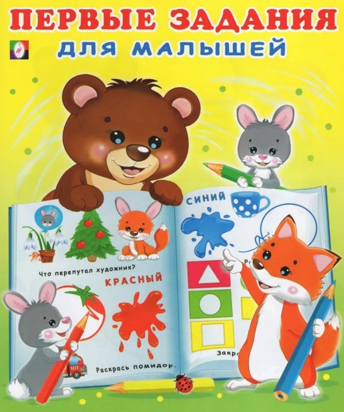 Обложка Первые задания для малышей №2, издательство Фламинго | купить в книжном магазине Рослит