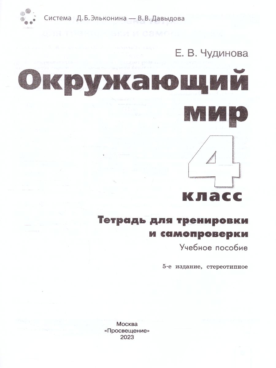 Обложка книги Окружающий мир 4 класс. Тетрадь для тренировки и самопроверки. ФГОС, Автор Чудинова Е.В., издательство Просвещение/Союз                                   | купить в книжном магазине Рослит