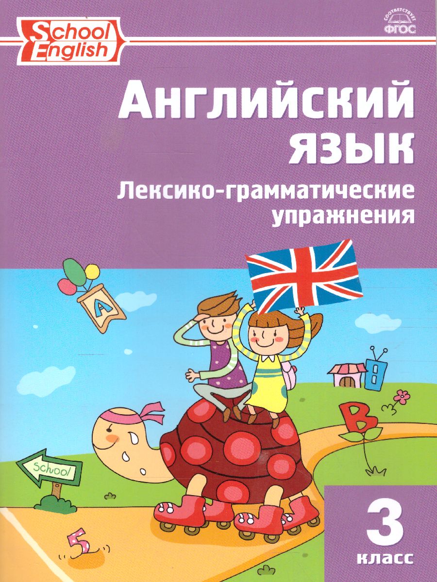 Обложка книги Английский язык. Лексико-грамматические упражнения 3 класс, Автор Макарова Т.С., издательство Вако | купить в книжном магазине Рослит