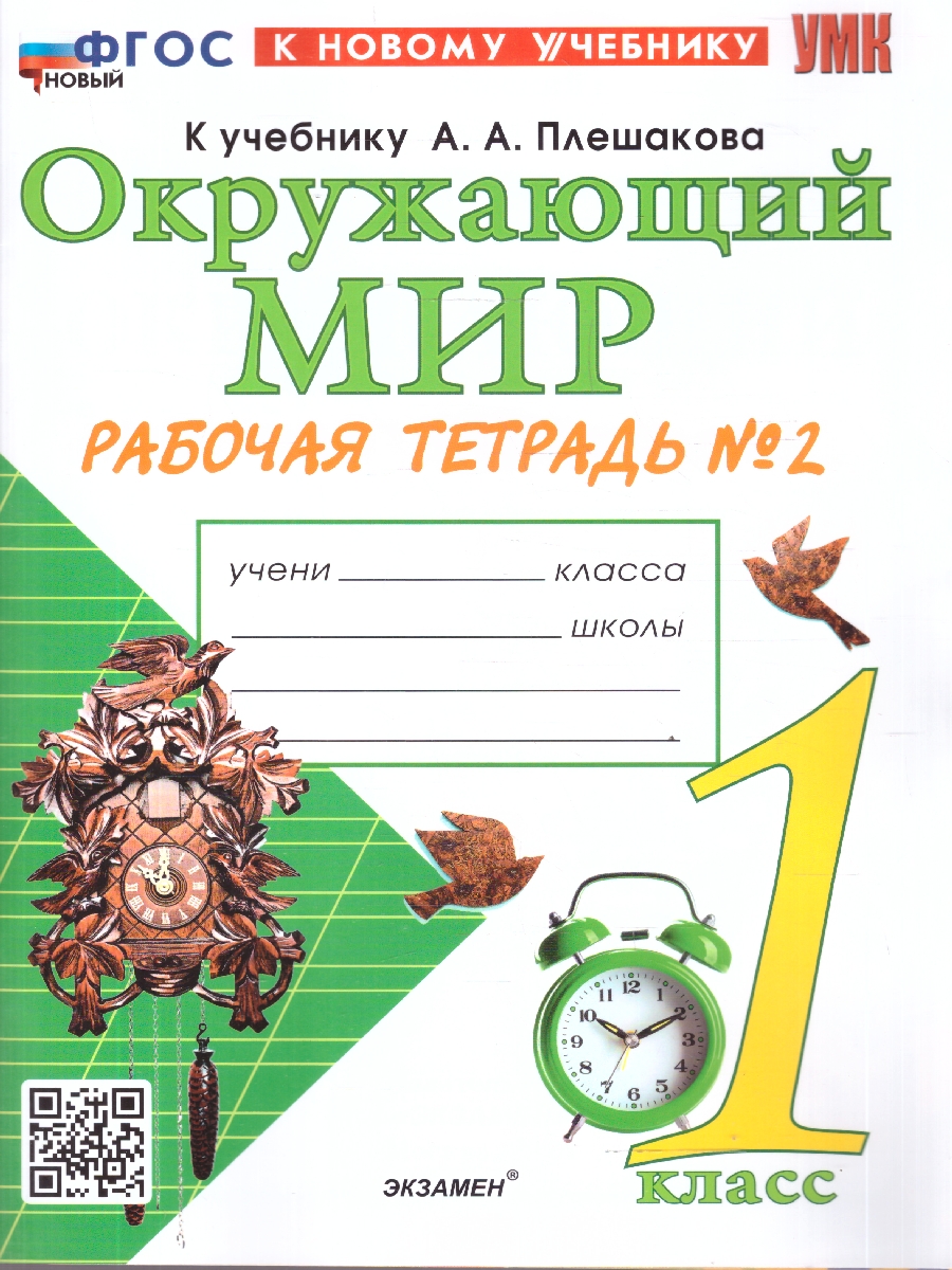 Обложка книги Окружающий мир 1 класс. Рабочая тетрадь. К учебнику А.А. Плешакова. Часть 2. ФГОС Новый, Автор Соколова Н.  А., издательство Экзамен | купить в книжном магазине Рослит