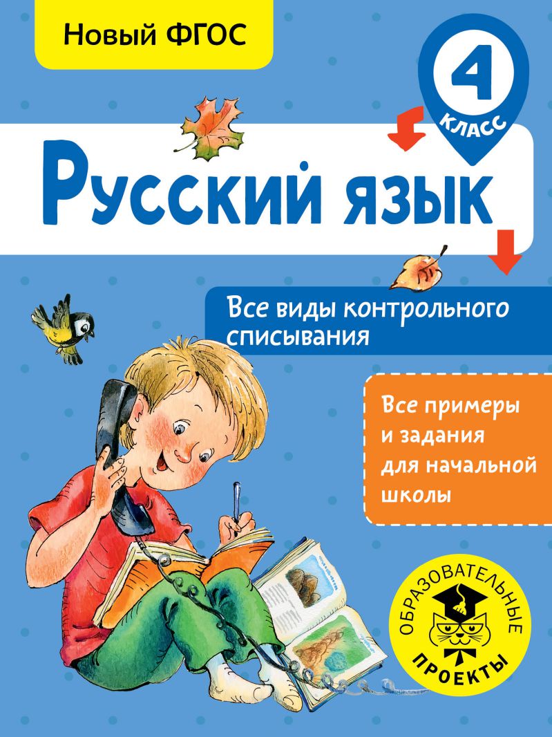 Обложка книги Русский язык 4 класс. Все виды контрольного списывания, Автор Батырева С. Г., издательство АСТ | купить в книжном магазине Рослит