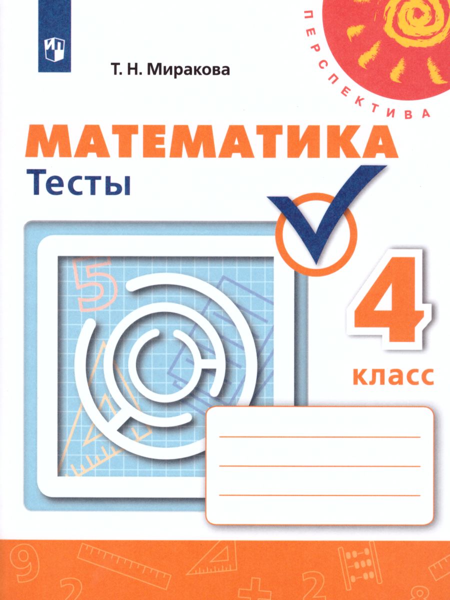 Обложка книги Математика 4 класс. Тесты. ФГОС. УМК "Перспектива", Автор Миракова Т.Н., издательство Просвещение | купить в книжном магазине Рослит