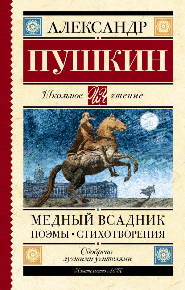 Обложка книги Медный всадник. Поэмы. Стихотворения, Автор Пушкин А.С., издательство АСТ | купить в книжном магазине Рослит