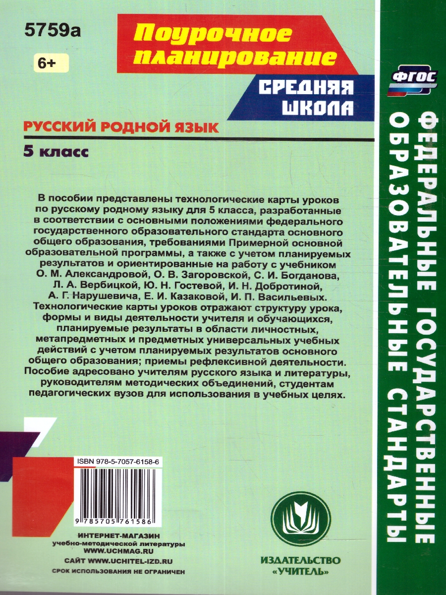 Обложка книги Русский язык 5 класс: технологические карты уроков, Автор Цветкова Г. В., издательство Учитель | купить в книжном магазине Рослит