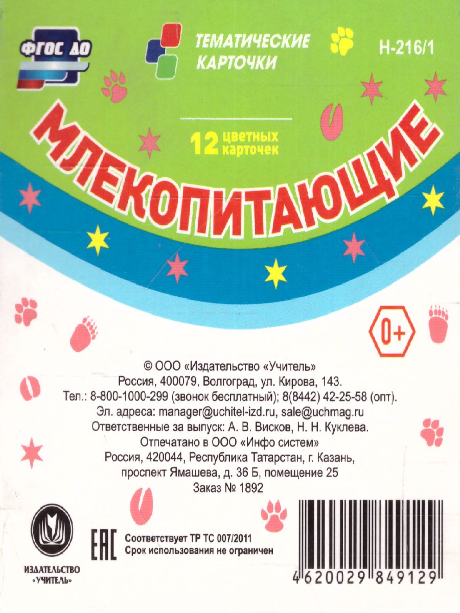 Обложка книги 12 развивающих карточек. Млекопитающие. С картинками, стихами и загадками, Автор , издательство Учитель | купить в книжном магазине Рослит