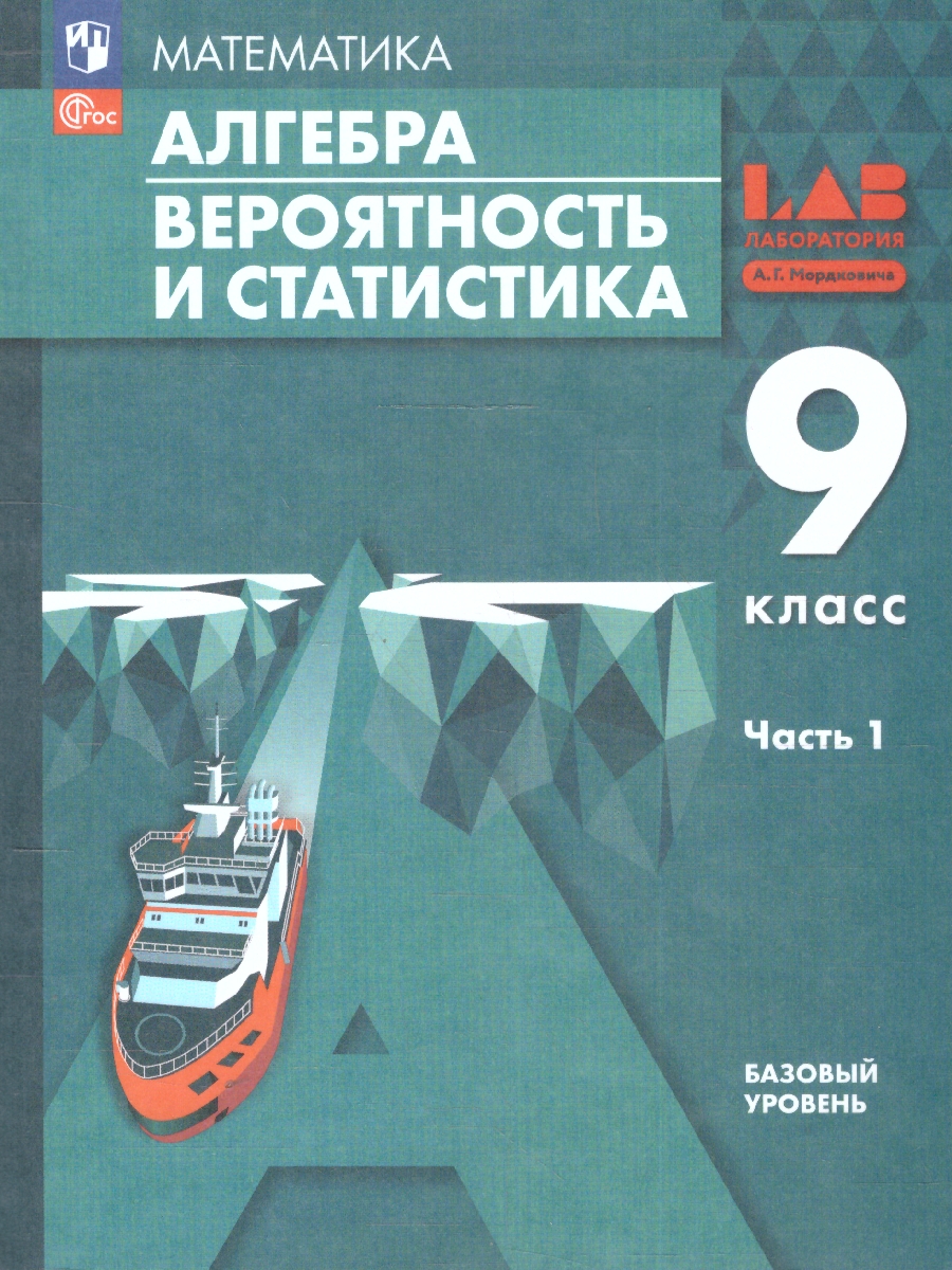 Обложка книги Алгебра. Вероятность и статистика. 9 класс. Базовый уровень. Учебное пособие. В 2 частях. Часть 1, Автор Мордкович А.Г.; Семенов П.В.; Александрова Л.А., издательство Просвещение | купить в книжном магазине Рослит