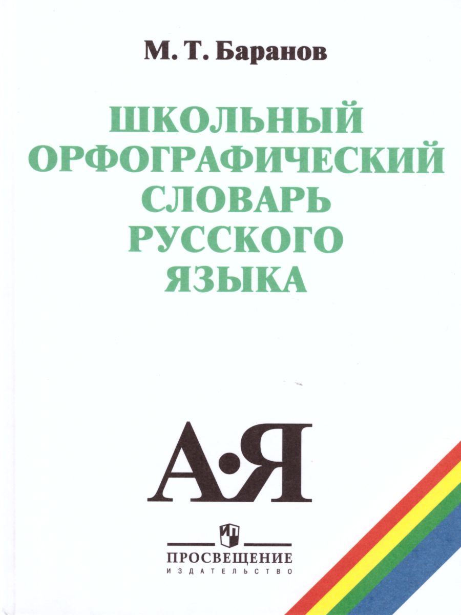 Обложка книги Школьный орфографический словарь Русского языка, Автор Баранов М.Т., издательство Просвещение | купить в книжном магазине Рослит