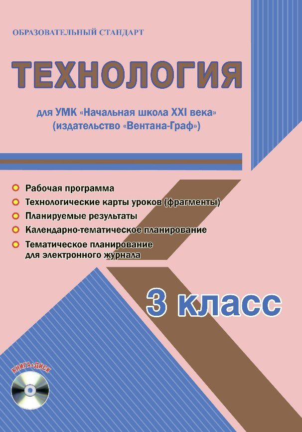 Обложка книги Технология 3 класс. УМК «Начальная школа XXI века». Методическое пособие + CD-диск. ФГОС, Автор Галанжина Е.С., издательство Планета | купить в книжном магазине Рослит