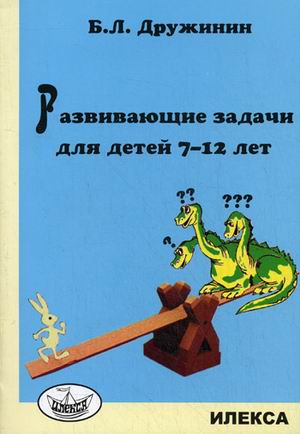Обложка книги Развивающие задачи для детей 7-12 лет, Автор Дружинин Б.Л., издательство Илекса | купить в книжном магазине Рослит