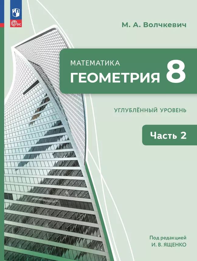 Обложка книги Геометрия 8 класс. Учебное пособие. Комплект в 2-х частях. Часть 2, Автор Волчкевич М. А.;под ред. Ященко И. В., издательство Просвещение | купить в книжном магазине Рослит