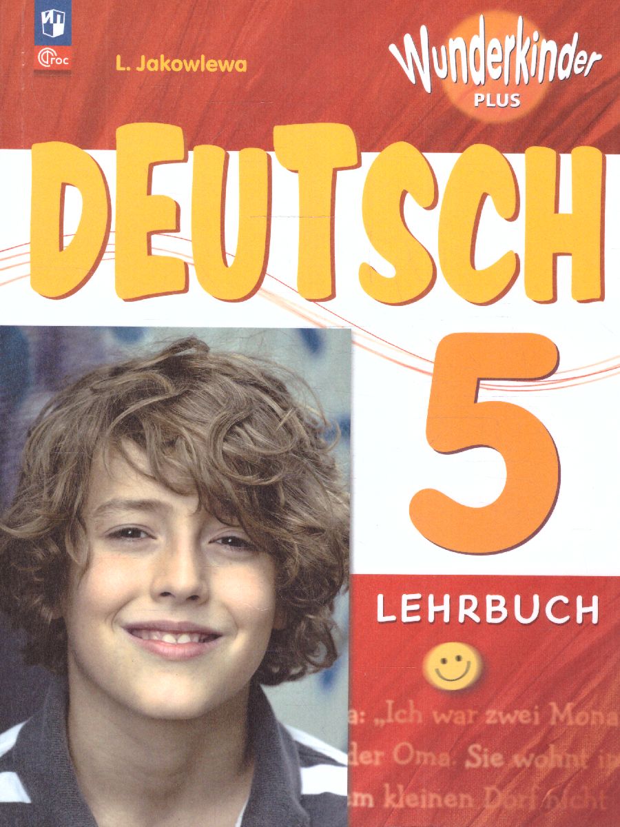 Обложка книги Немецкий язык 5 класс. Учебник. Базовый и углублённый уровни (ФП2022), Автор Яковлева Л.Н., издательство Просвещение | купить в книжном магазине Рослит