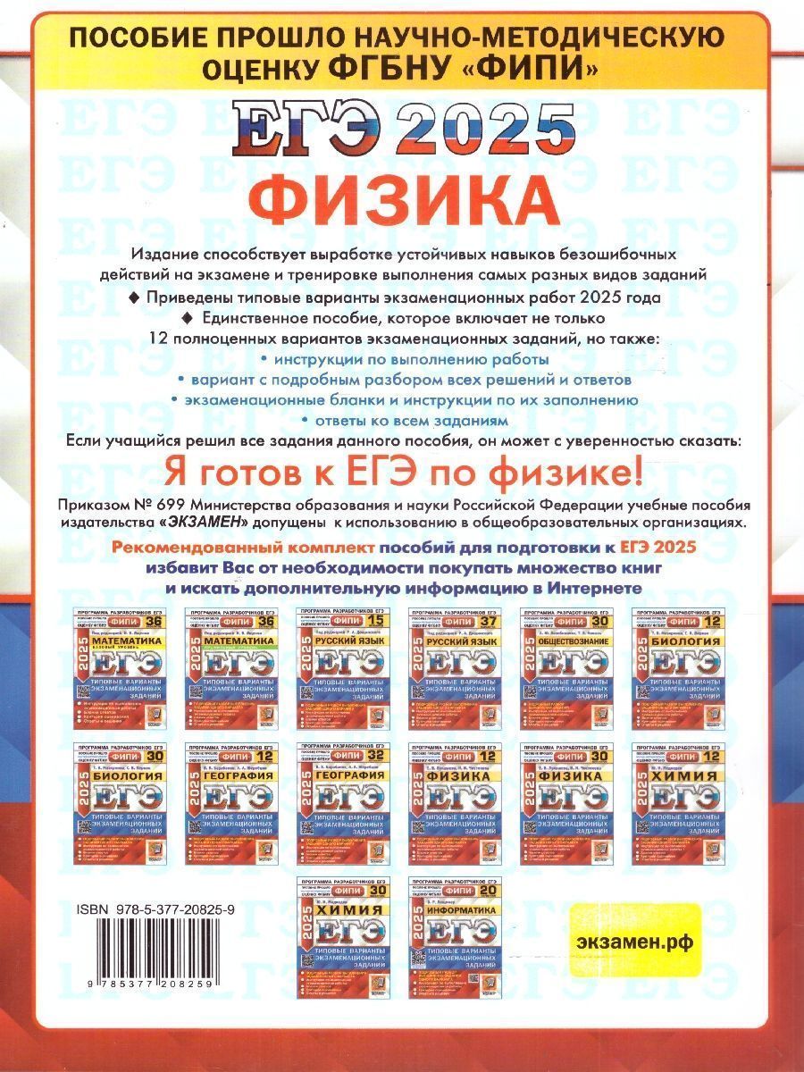 Обложка книги ЕГЭ 2025 Физика. Типовые варианты экзаменационных заданий. 12 вариантов. ФИПИ, Автор Лукашева Е. В.; Чистякова Н. И., издательство Экзамен | купить в книжном магазине Рослит