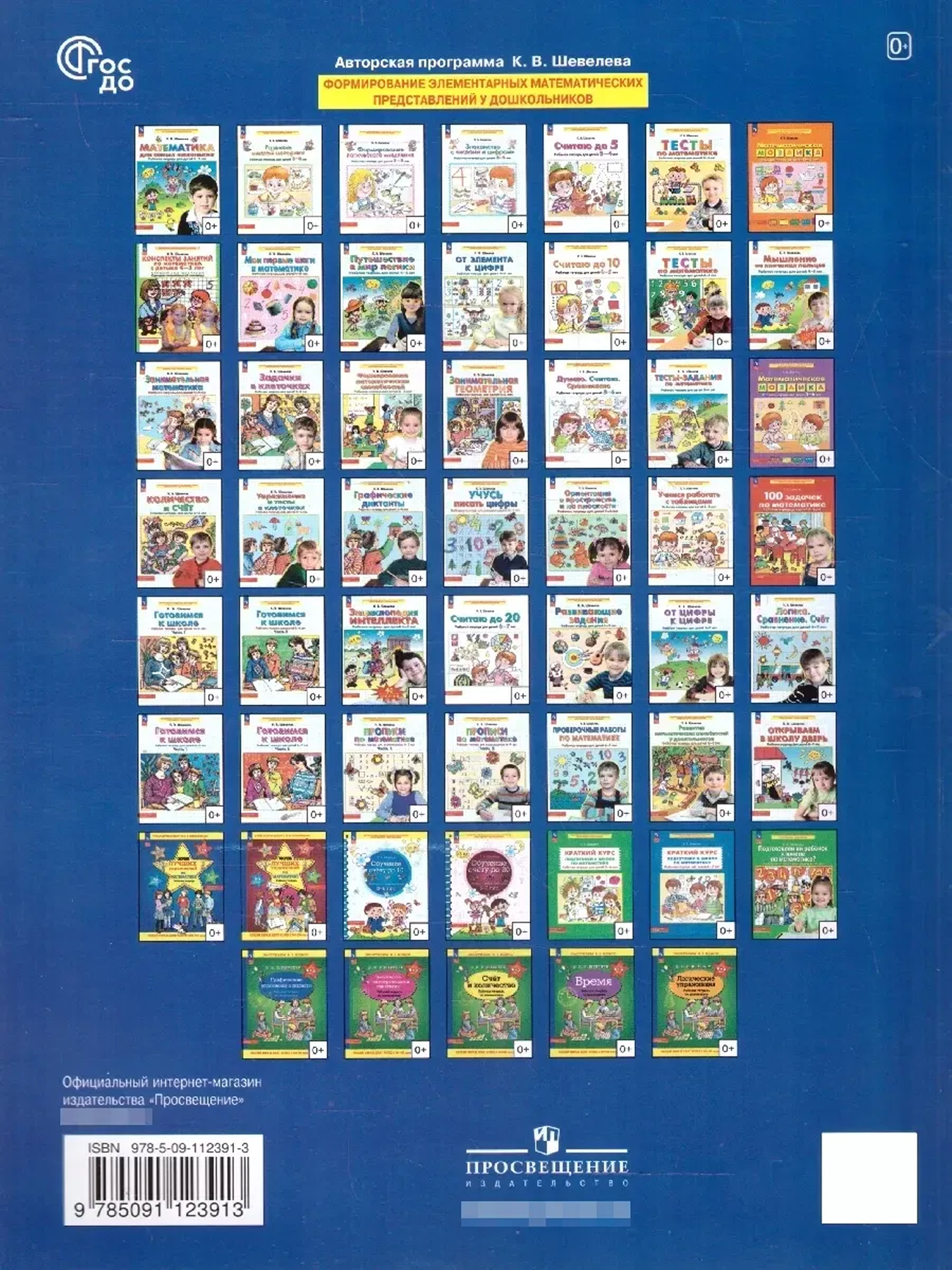 Обложка книги Количество и счет для детей 5-6 лет. Рабочая тетрадь, Автор Шевелев К.В., издательство Просвещение/Союз                                   | купить в книжном магазине Рослит