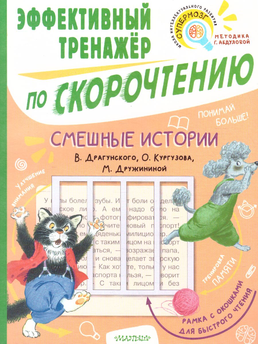 Обложка книги Смешные истории. Эффективный тренажер по скорочтению, Автор Кургузов О.Ф. Дружинина М.В. Драгунский В.Ю., издательство АСТ | купить в книжном магазине Рослит