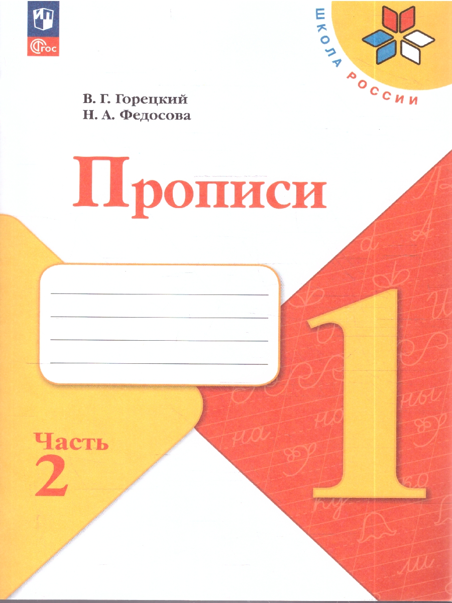 Обложка книги Горецкий (Школа России) Обучение грамоте. Прописи. 1 класс. в 4-х частях. Ч.2 (Просв.), Автор Горецкий В.Г., издательство Просвещение | купить в книжном магазине Рослит