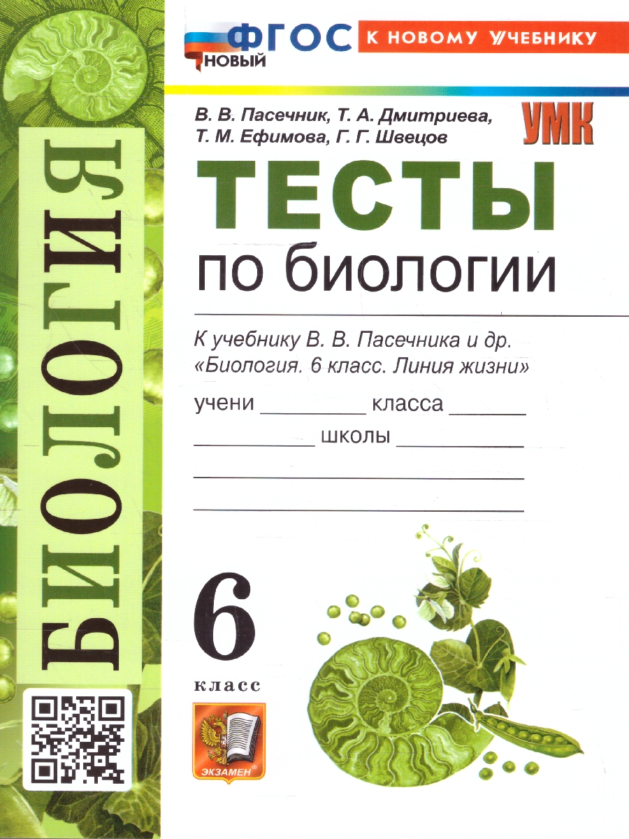 Обложка книги Биология 6 класс. Тесты. К учебнику В. В. Пасечника. ФГОС Новый, Автор Пасечник В. В., издательство Экзамен | купить в книжном магазине Рослит
