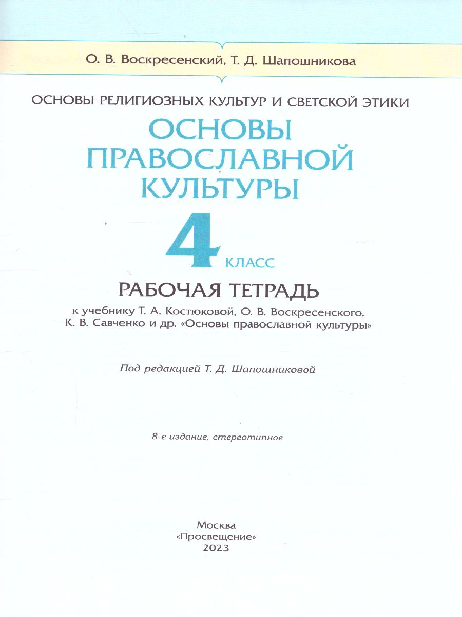 Обложка книги Основы православной культуры 4-5 класс. Рабочая тетрадь. К учебнику Т.А. Костюковой, О.В. Воскресенского, К.В. Савченко и др. ФГОС, Автор Шапошникова Т.Д., издательство Просвещение/Союз                                   | купить в книжном магазине Рослит