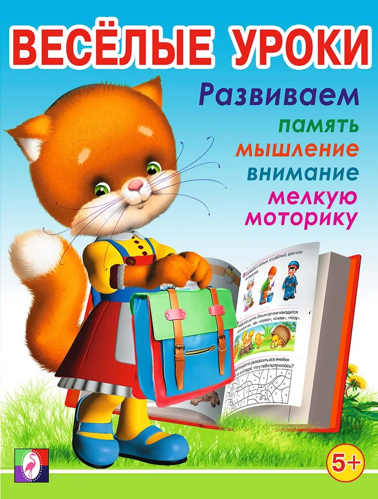 Обложка Веселые уроки 5. /Кн. в мягк. обл., издательство Фламинго | купить в книжном магазине Рослит