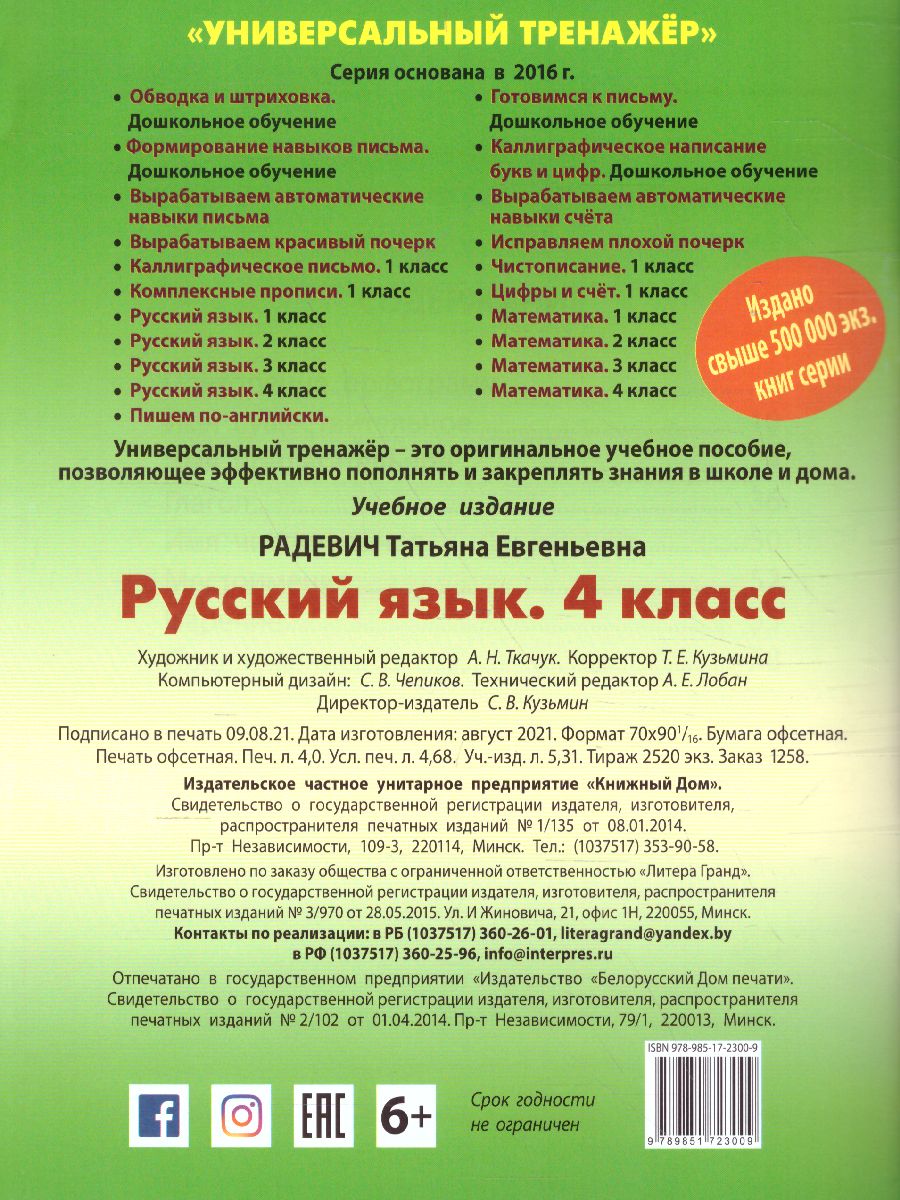 Обложка книги Универсальный тренажёр. Русский язык. 4 класс (соответствует требованиям ФГОС), Автор Радевич Т.Е., издательство Интерпрессервис | купить в книжном магазине Рослит