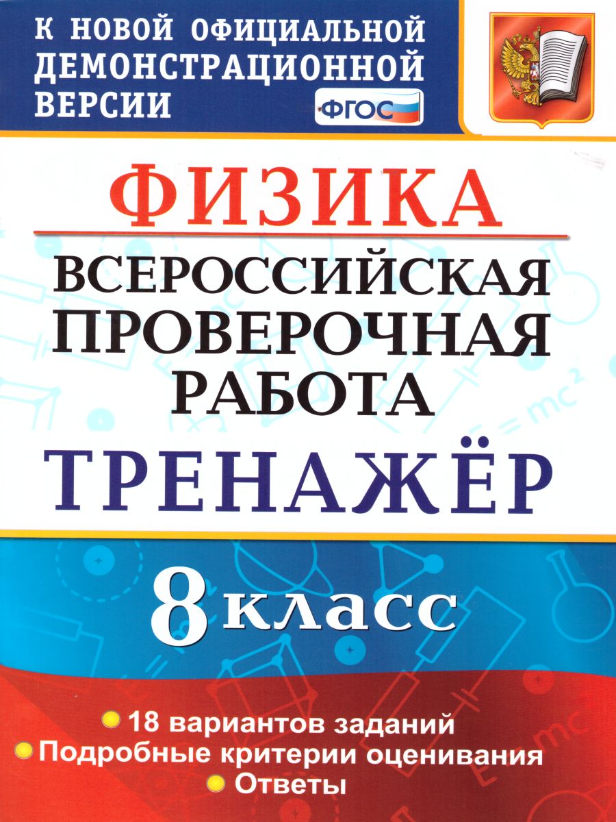 Обложка книги ВПР Физика 8 класс. Тренажер. ФГОС, Автор Бобошина С.Б., издательство Экзамен | купить в книжном магазине Рослит