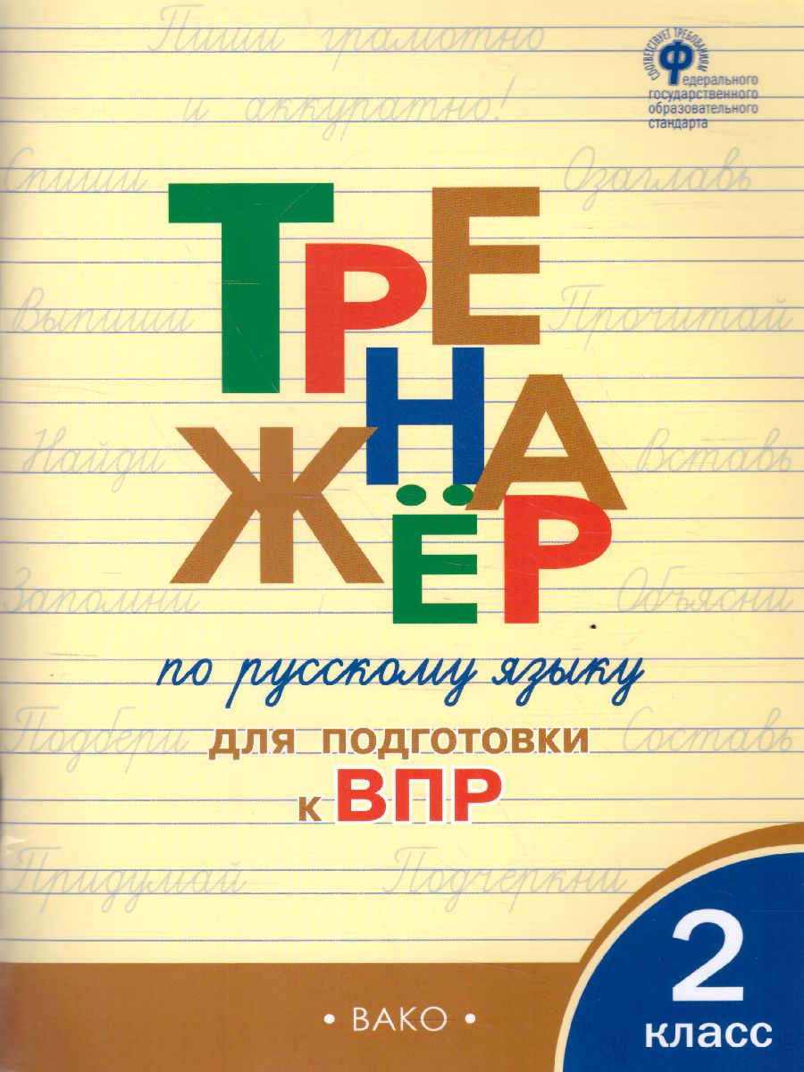 Обложка книги Тренажёр по русскому языку для подготовки к ВПР 2 кл. / ТР (Вако), Автор Жиренко О.Е., издательство Вако | купить в книжном магазине Рослит