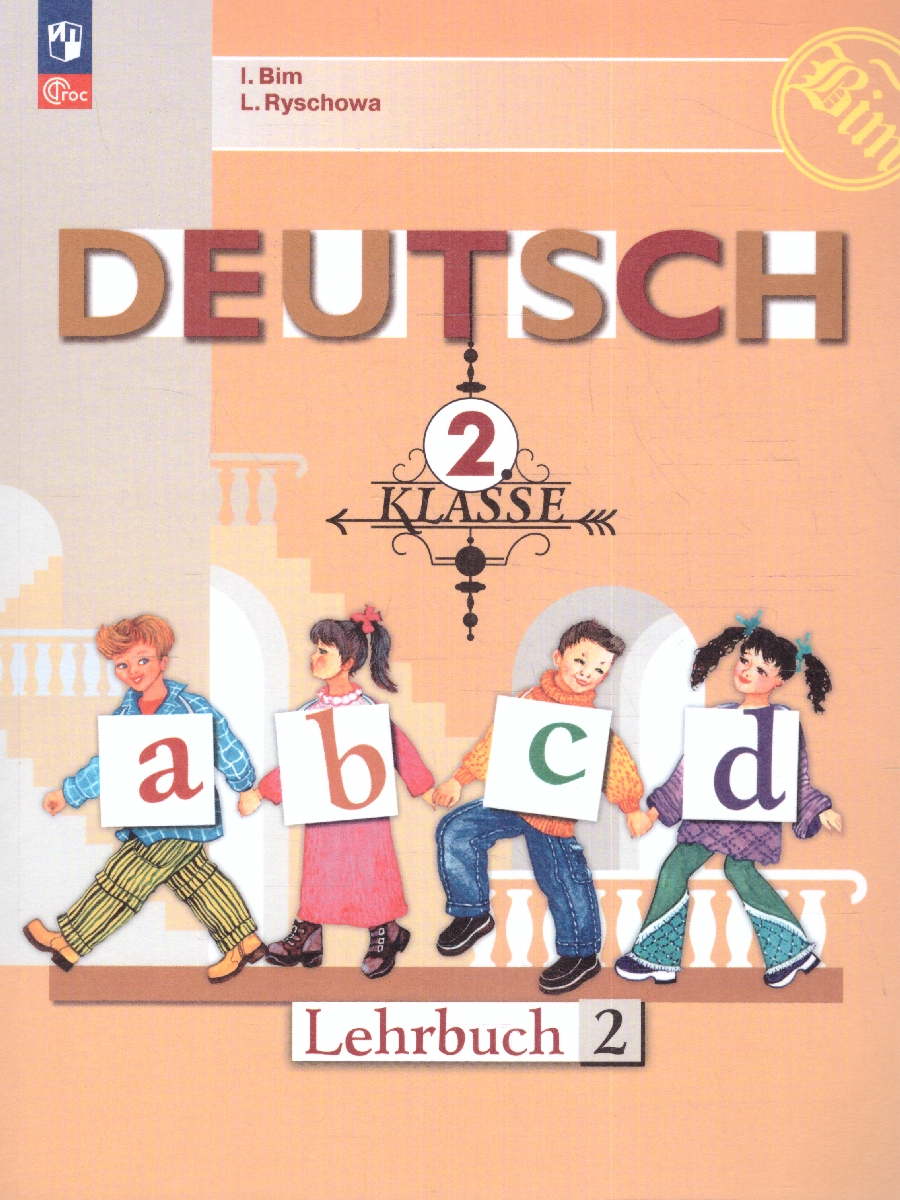Обложка книги Немецкий язык 2 класс. Учебник в 2-х частях. Часть 2, Автор Бим И.Л. Рыжова Л., издательство Просвещение | купить в книжном магазине Рослит