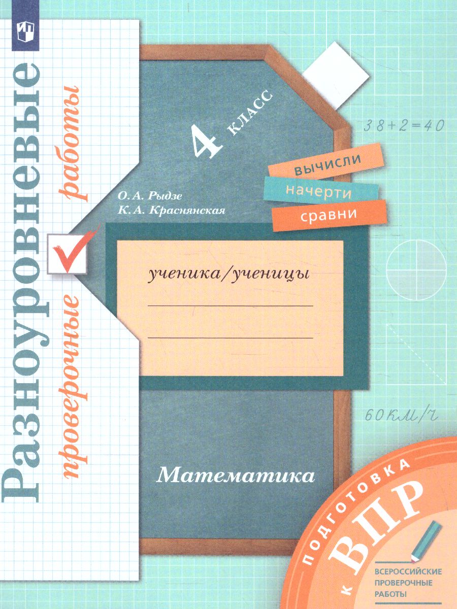 Обложка книги ВПР Математика 4 класс. Разноуровневые проверочные работы, Автор Рыдзе О.А. Краснянская К.А., издательство Просвещение/Союз                                   | купить в книжном магазине Рослит