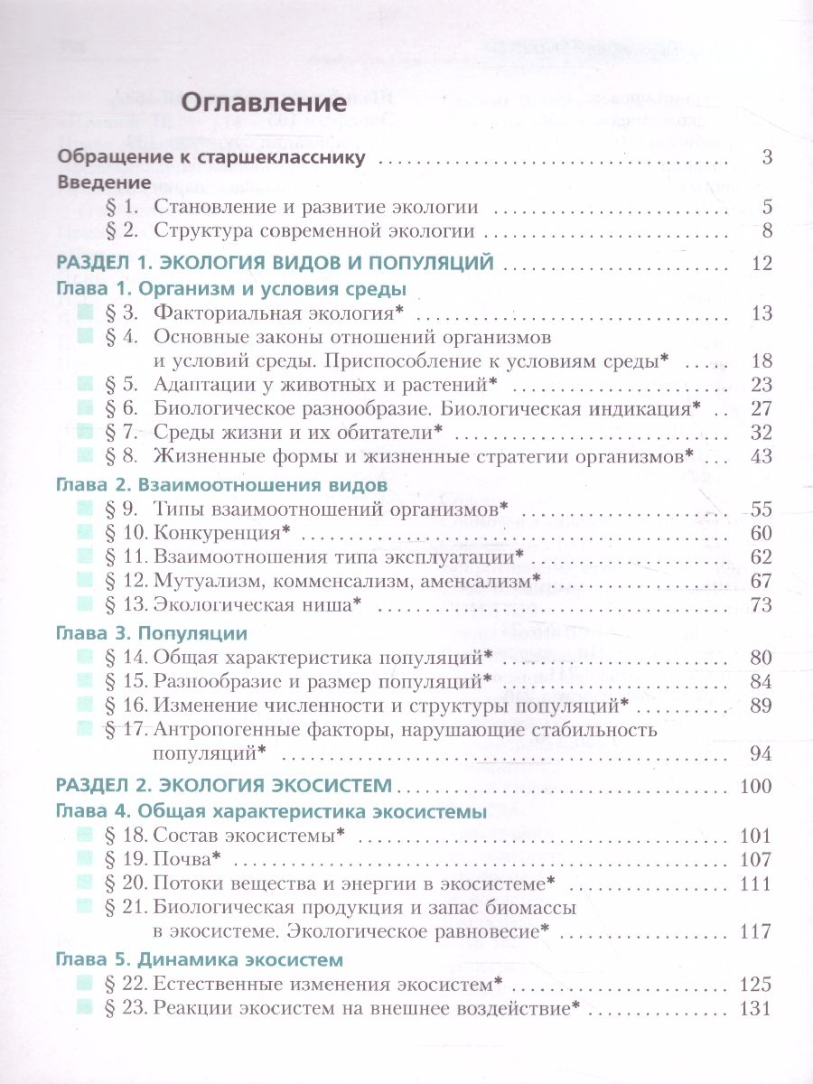 Обложка книги Экология 10-11 классы. Учебник. Базовый уровень, Автор Миркин Б.М. Наумова Л.Г. Суматохин С.В., издательство Просвещение/Союз                                   | купить в книжном магазине Рослит