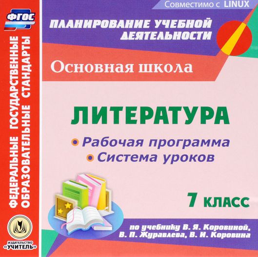 Обложка книги Диск Литература 7 класс Рабочая программа и система уроков по учебнику Коровиной ФГОС (CD), Автор Чермашенцева О.В. Шадрина С.Б., издательство Учитель | купить в книжном магазине Рослит