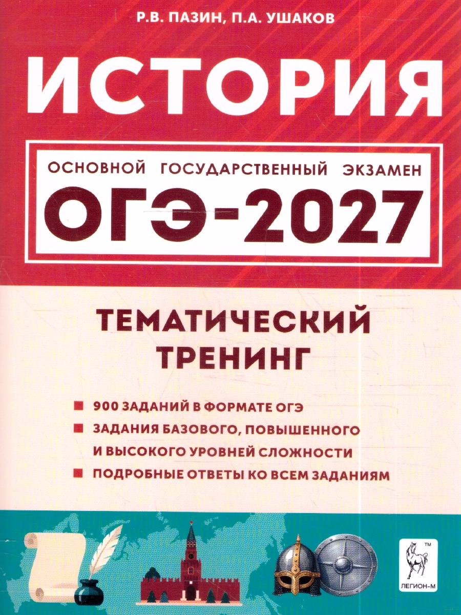 Обложка книги ОГЭ-2027. История. 9 класс. Тематический тренинг (Легион), Автор Пазин Р.В. Ушаков П.А., издательство ЛЕГИОН | купить в книжном магазине Рослит