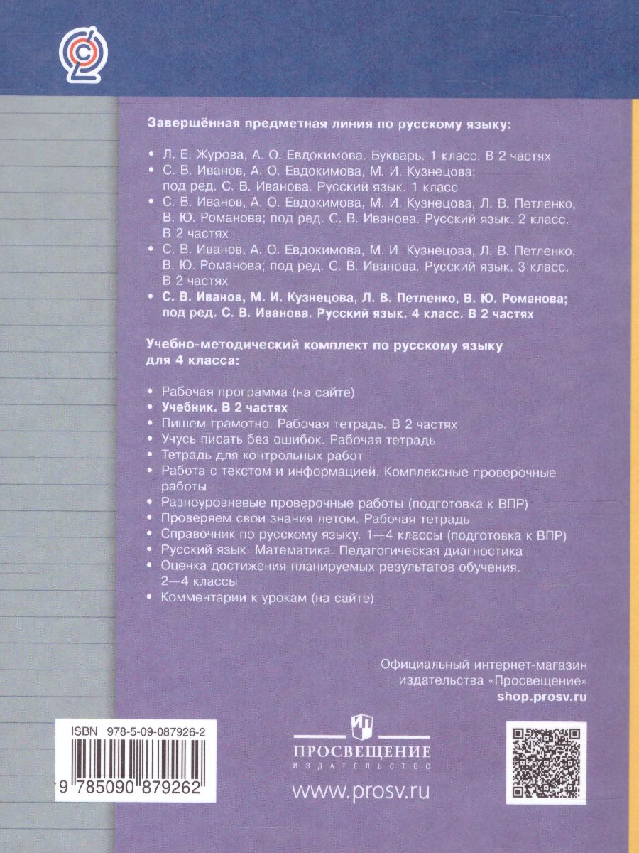 Обложка книги Русский язык 4 класс. Учебник. Часть 1. ФГОС, Автор Иванов С.В. Кузнецова М.И. Евдокимова А.О., издательство Просвещение/Союз                                   | купить в книжном магазине Рослит