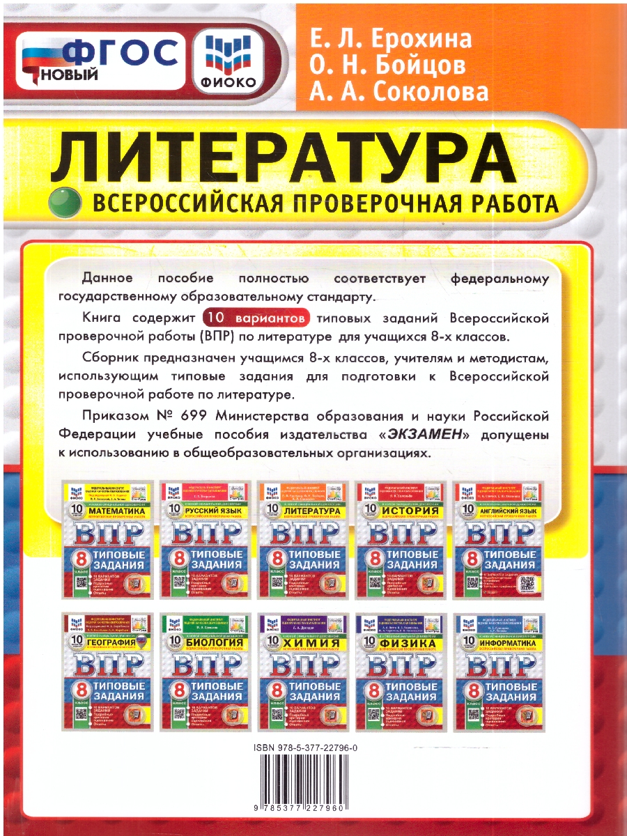 Обложка книги ВПР Литература 8 кл. 10 вариантов ФИОКО СТАТГРАД ТЗ ФГОС НОВЫЙ (Экзамен), Автор Ерохина Е.Л., издательство Экзамен | купить в книжном магазине Рослит