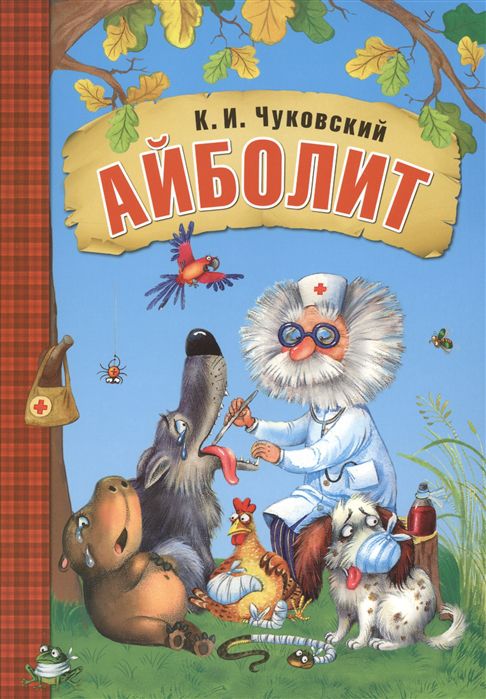 Обложка книги Айболит. Любимые сказки, Автор Чуковский К. И., издательство Мозаика-Синтез | купить в книжном магазине Рослит