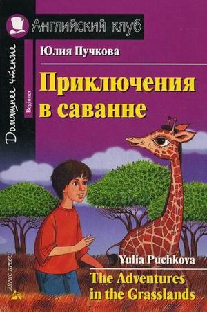 Обложка книги Приключения в саванне. Комплект с CD. Домашнее чтение, Автор Пучкова Ю.Я., издательство Айрис | купить в книжном магазине Рослит