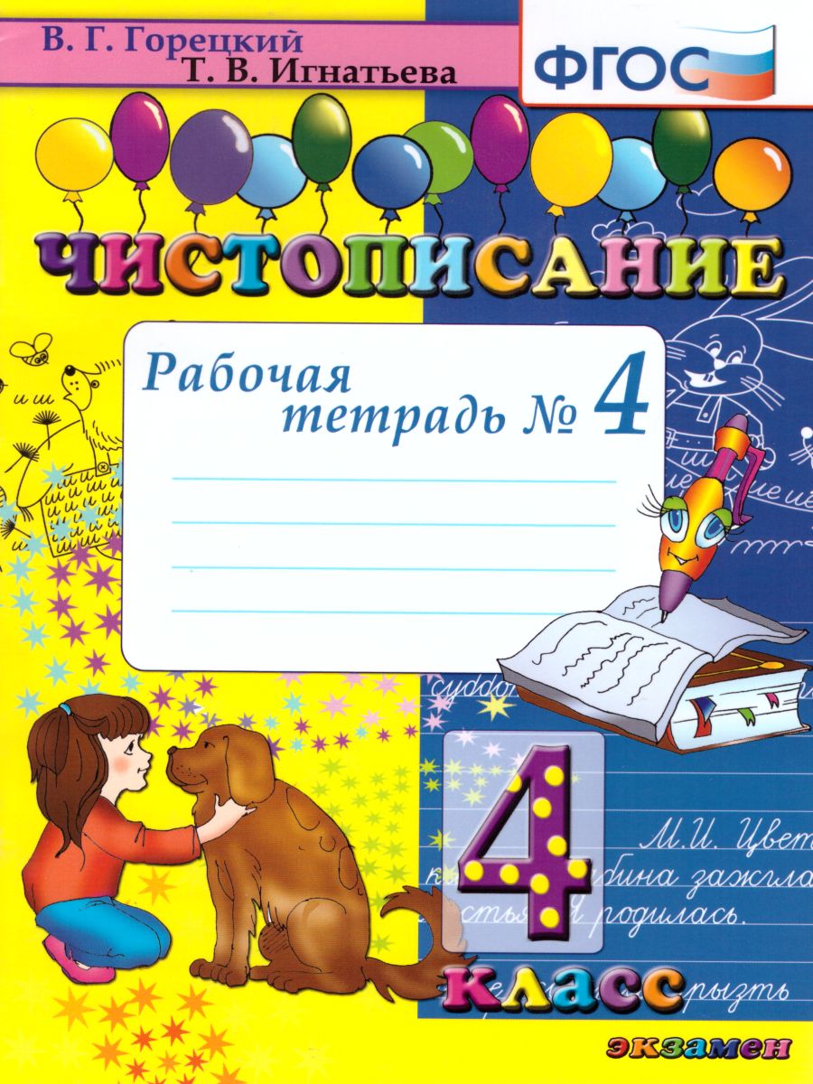 Обложка книги Чистописание 4 класс Рабочая Тетрадь №4. ФГОС, Автор Горецкий В.Г. Игнатьева Т.В., издательство Экзамен | купить в книжном магазине Рослит